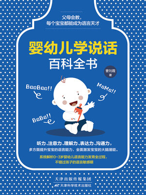 cover image of 婴幼儿学说话百科全书
